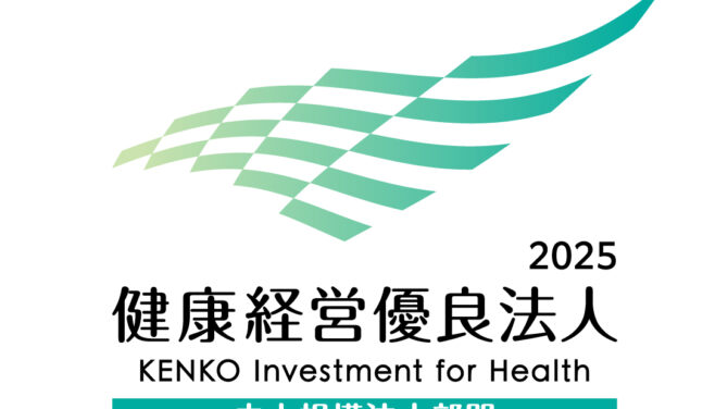 健康経営優良法人2025に認定されました！/Certified as Kenko Investment for Health practicing company 2025!